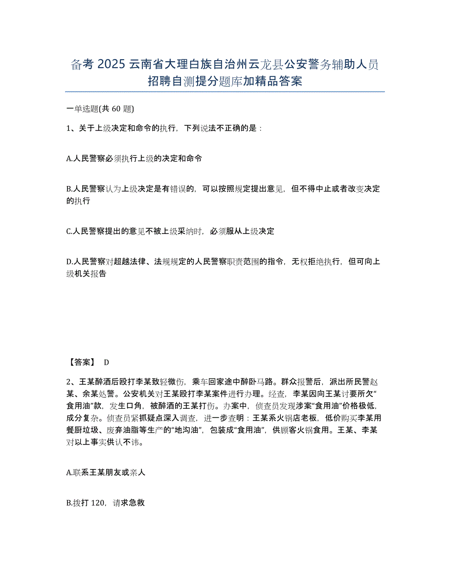 备考2025云南省大理白族自治州云龙县公安警务辅助人员招聘自测提分题库加答案_第1页