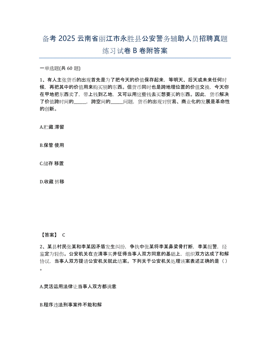 备考2025云南省丽江市永胜县公安警务辅助人员招聘真题练习试卷B卷附答案_第1页