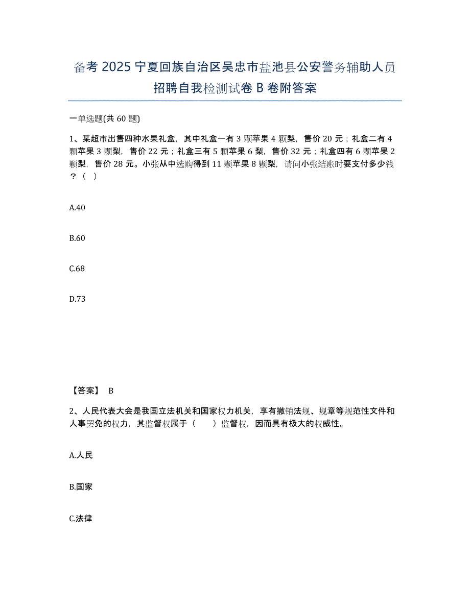 备考2025宁夏回族自治区吴忠市盐池县公安警务辅助人员招聘自我检测试卷B卷附答案_第1页