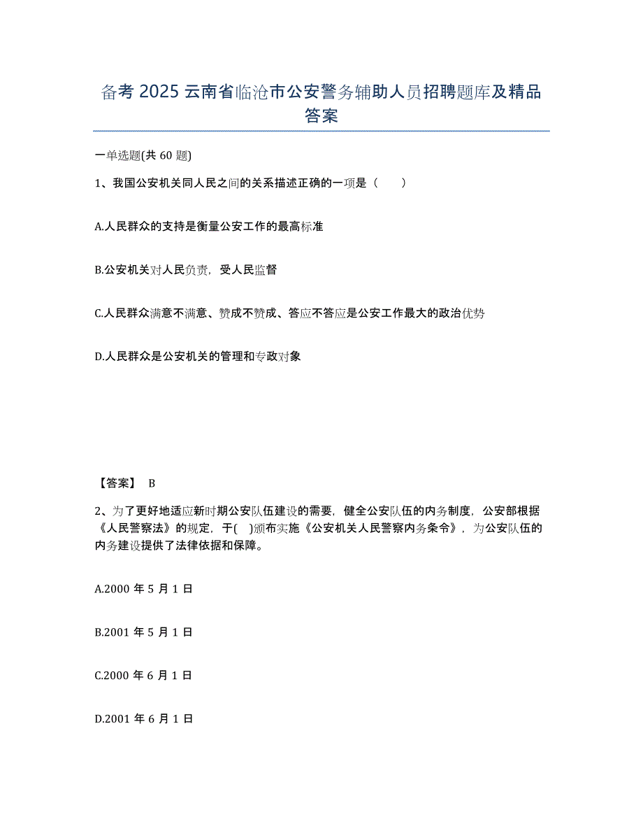 备考2025云南省临沧市公安警务辅助人员招聘题库及答案_第1页