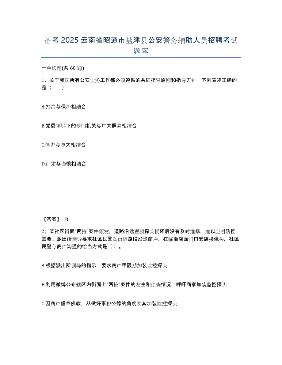 备考2025云南省昭通市盐津县公安警务辅助人员招聘考试题库_第1页