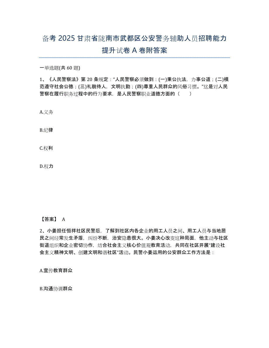 备考2025甘肃省陇南市武都区公安警务辅助人员招聘能力提升试卷A卷附答案_第1页