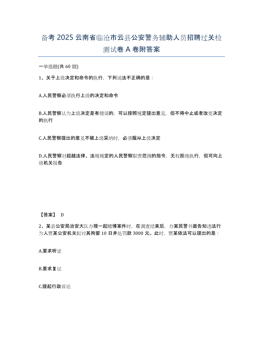 备考2025云南省临沧市云县公安警务辅助人员招聘过关检测试卷A卷附答案_第1页