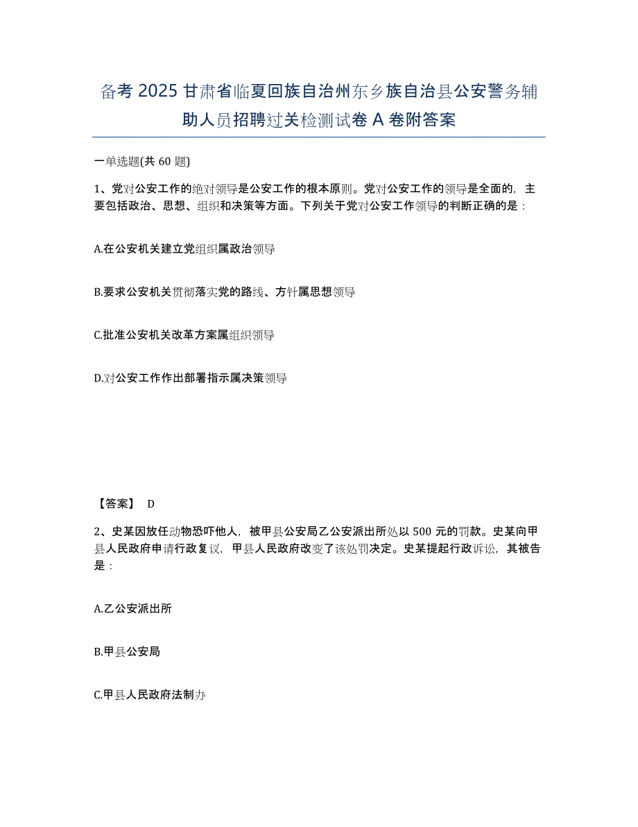 备考2025甘肃省临夏回族自治州东乡族自治县公安警务辅助人员招聘过关检测试卷A卷附答案_第1页