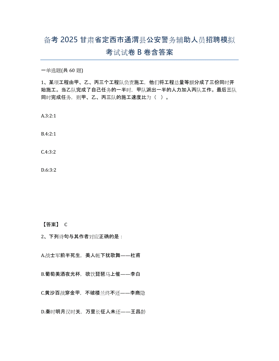 备考2025甘肃省定西市通渭县公安警务辅助人员招聘模拟考试试卷B卷含答案_第1页