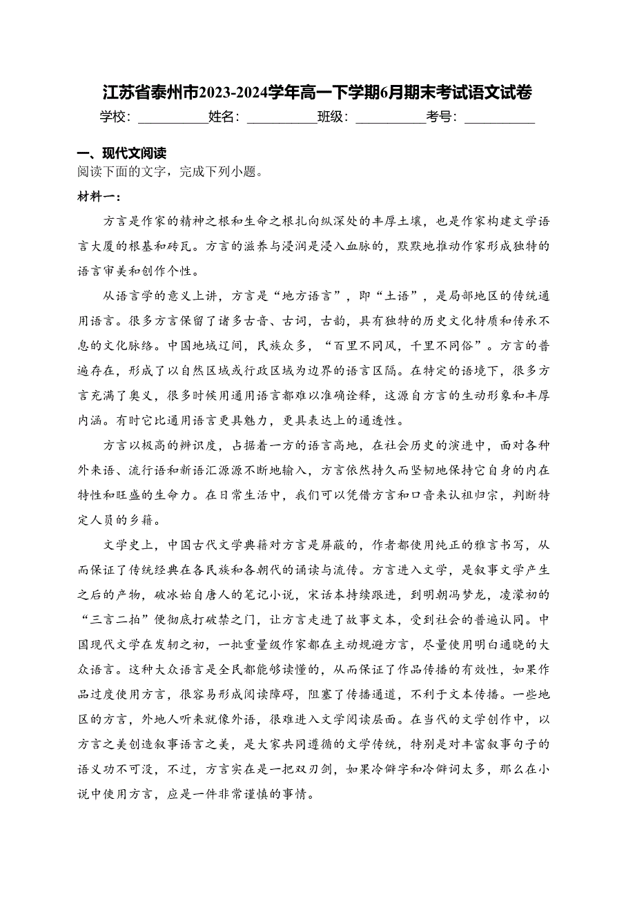 江苏省泰州市2023-2024学年高一下学期6月期末考试语文试卷(含答案)_第1页