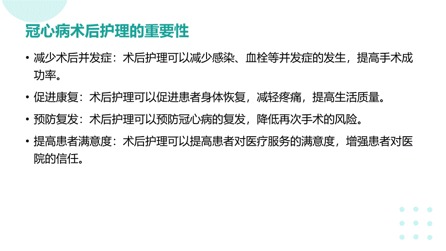 冠心病术后患者的护理要点_第4页