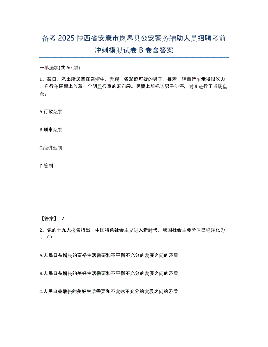 备考2025陕西省安康市岚皋县公安警务辅助人员招聘考前冲刺模拟试卷B卷含答案_第1页