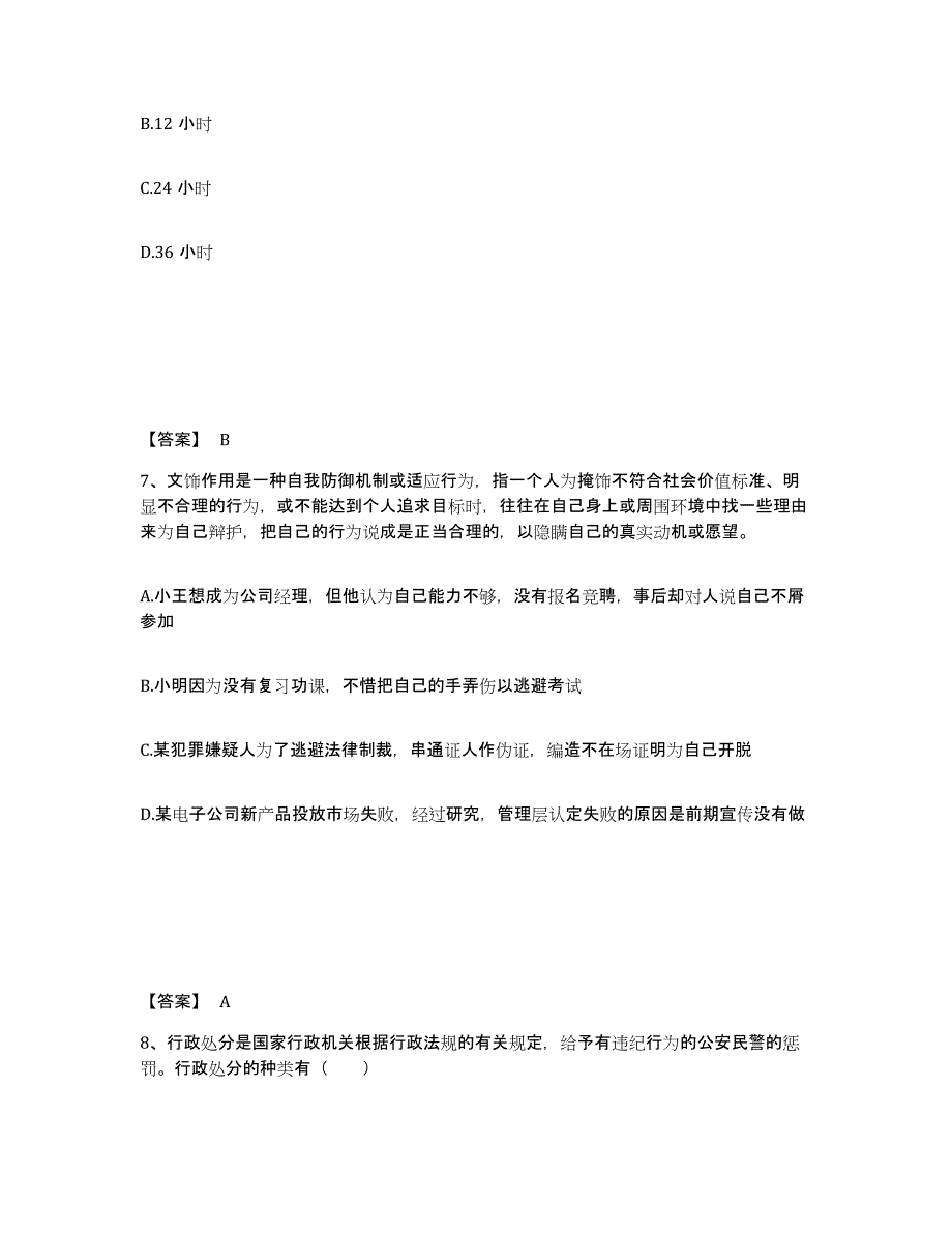 备考2025陕西省安康市岚皋县公安警务辅助人员招聘考前冲刺模拟试卷B卷含答案_第4页