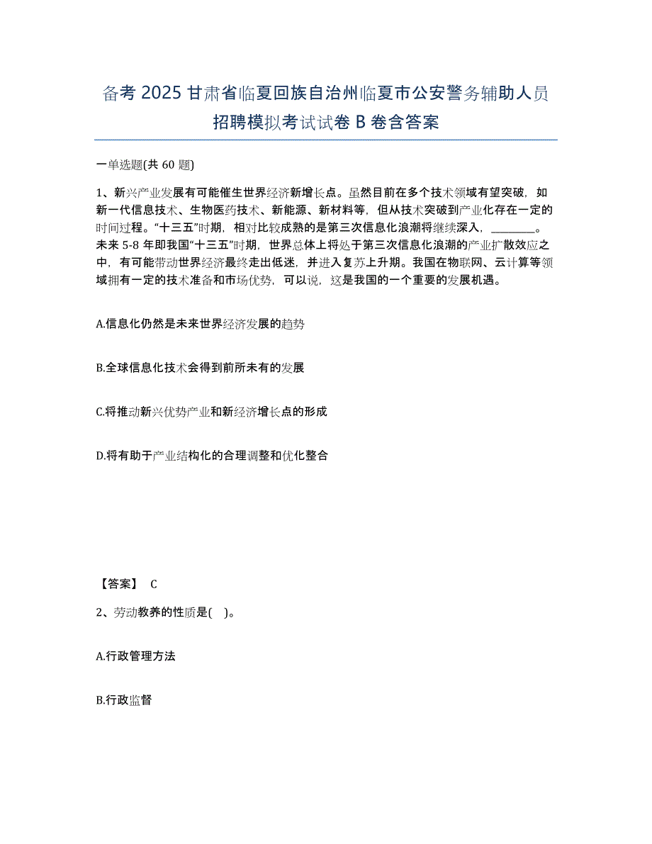 备考2025甘肃省临夏回族自治州临夏市公安警务辅助人员招聘模拟考试试卷B卷含答案_第1页