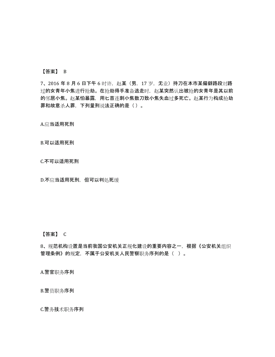 备考2025甘肃省天水市秦安县公安警务辅助人员招聘能力提升试卷A卷附答案_第4页