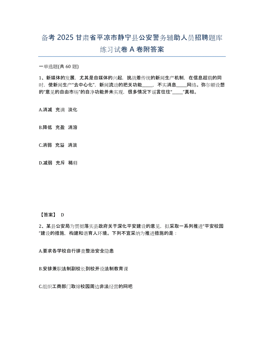 备考2025甘肃省平凉市静宁县公安警务辅助人员招聘题库练习试卷A卷附答案_第1页