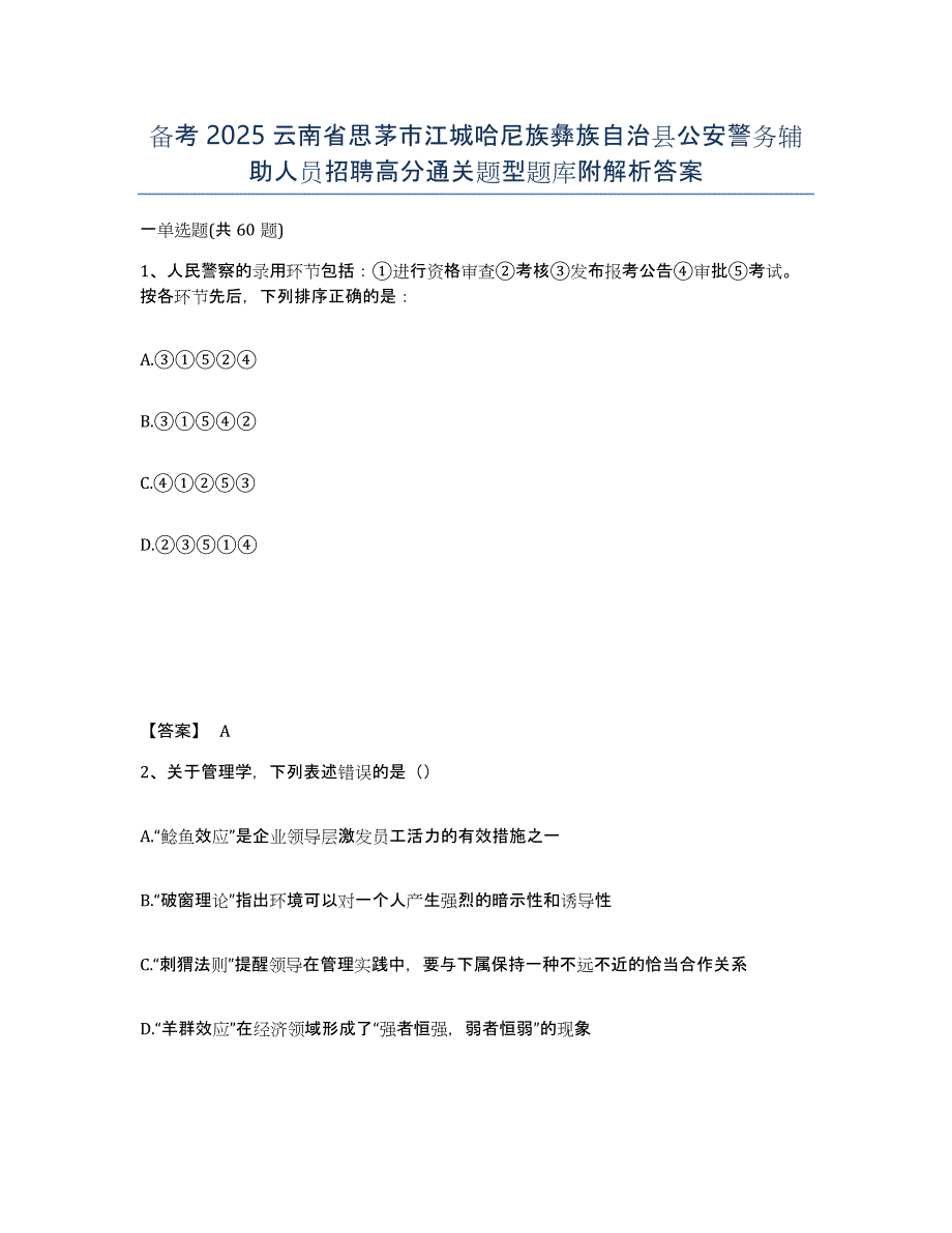 备考2025云南省思茅市江城哈尼族彝族自治县公安警务辅助人员招聘高分通关题型题库附解析答案_第1页