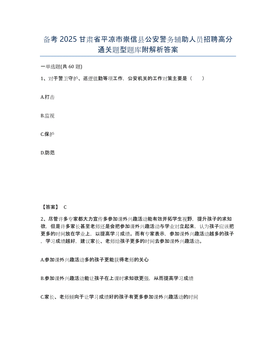 备考2025甘肃省平凉市崇信县公安警务辅助人员招聘高分通关题型题库附解析答案_第1页