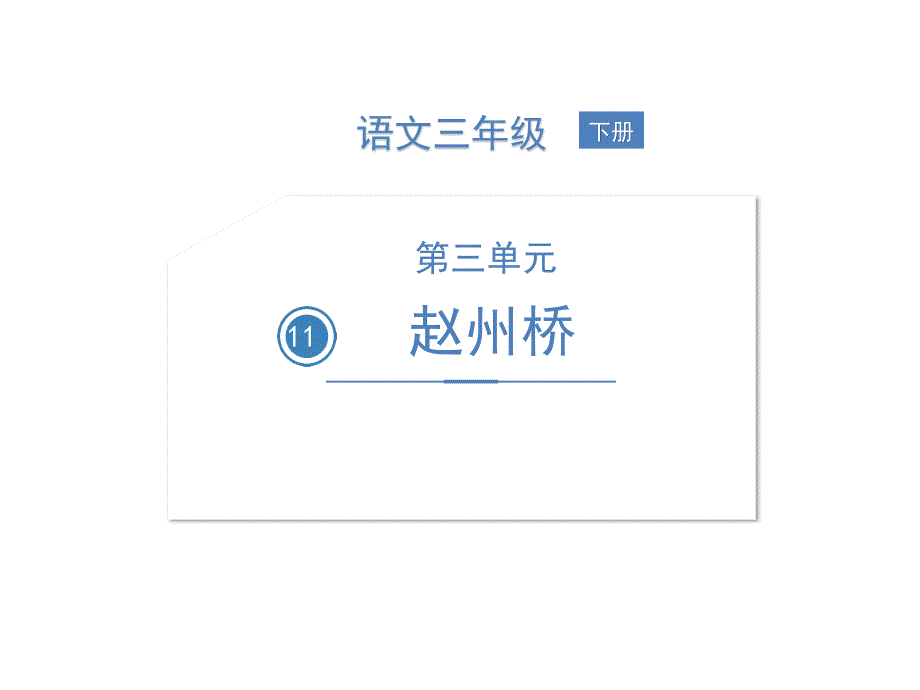11 赵州桥课件（16张ppt）.ppt_第1页