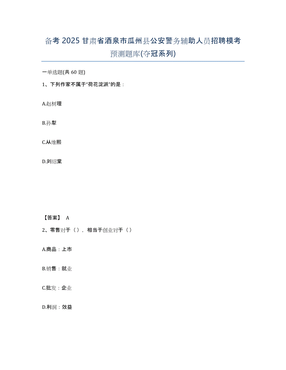 备考2025甘肃省酒泉市瓜州县公安警务辅助人员招聘模考预测题库(夺冠系列)_第1页