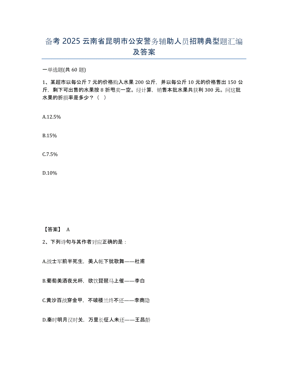 备考2025云南省昆明市公安警务辅助人员招聘典型题汇编及答案_第1页