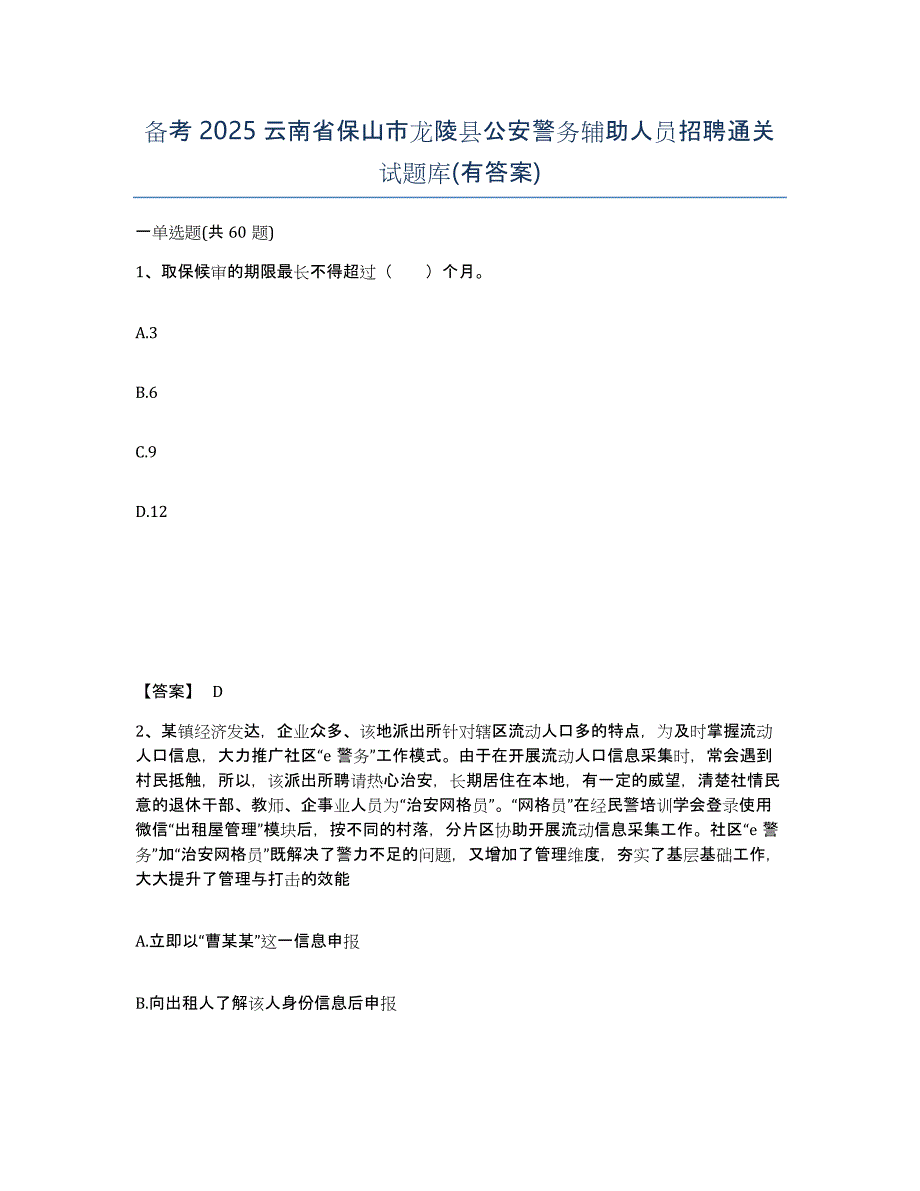 备考2025云南省保山市龙陵县公安警务辅助人员招聘通关试题库(有答案)_第1页