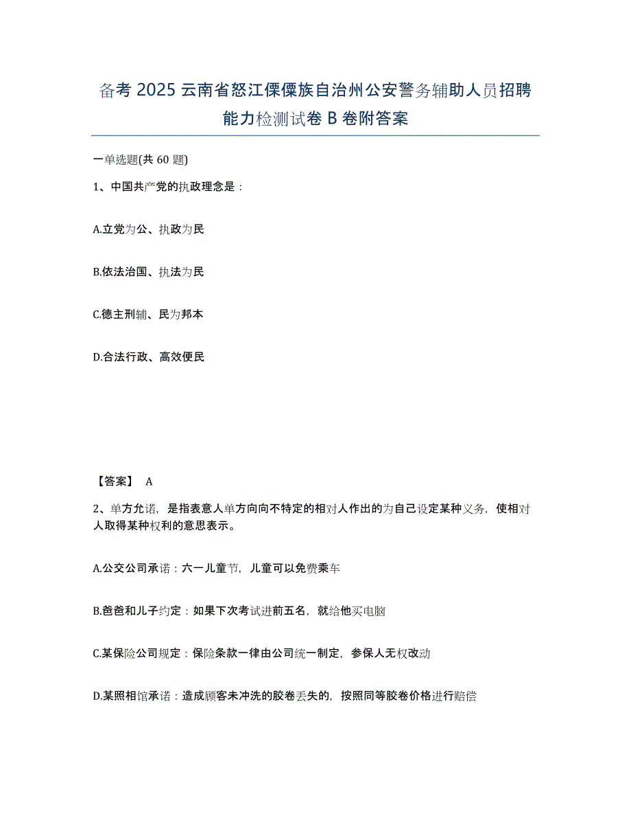 备考2025云南省怒江傈僳族自治州公安警务辅助人员招聘能力检测试卷B卷附答案_第1页