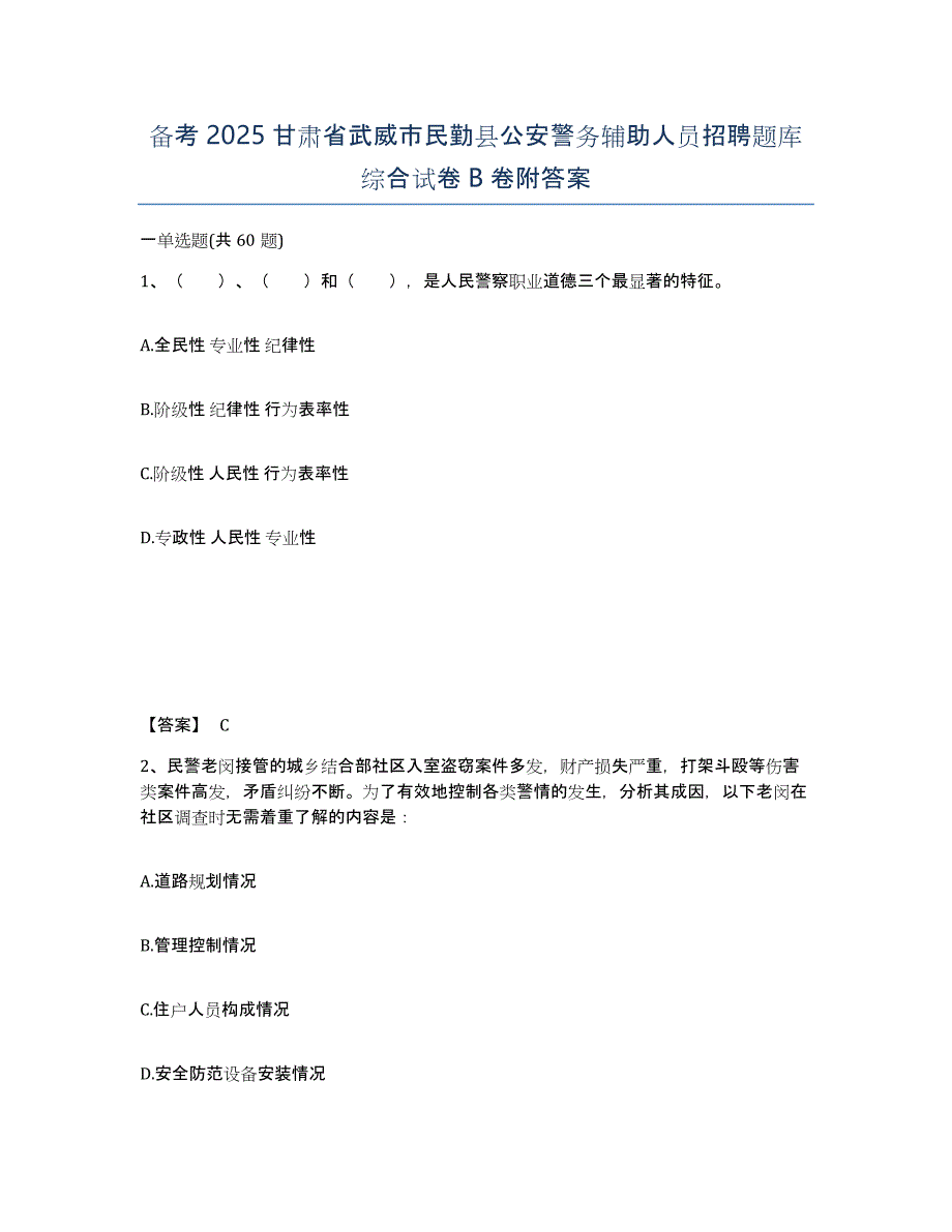 备考2025甘肃省武威市民勤县公安警务辅助人员招聘题库综合试卷B卷附答案_第1页