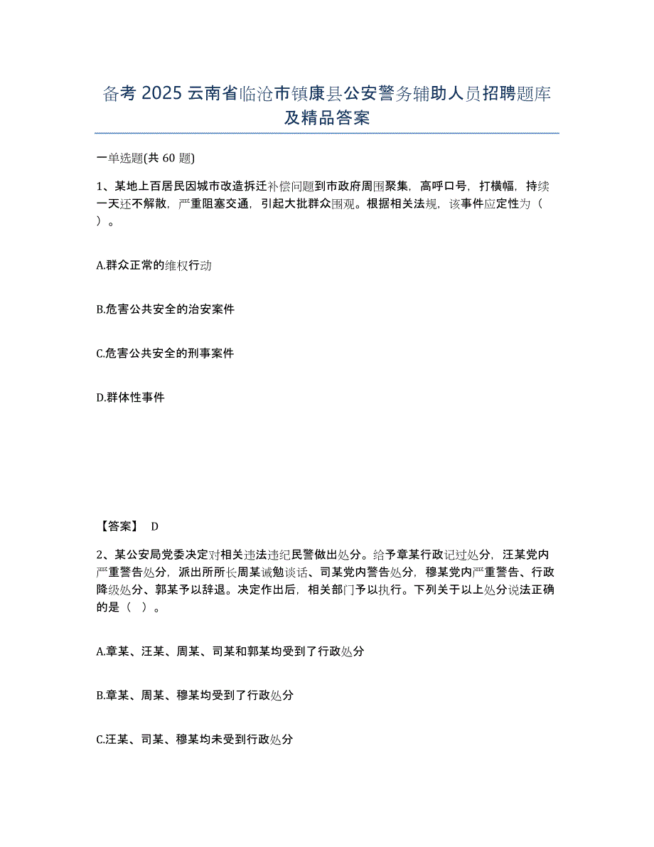 备考2025云南省临沧市镇康县公安警务辅助人员招聘题库及答案_第1页