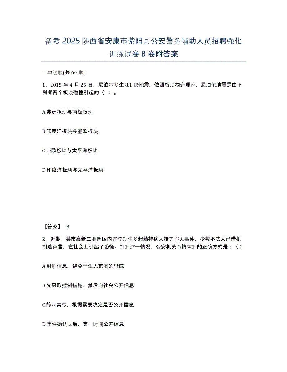 备考2025陕西省安康市紫阳县公安警务辅助人员招聘强化训练试卷B卷附答案_第1页