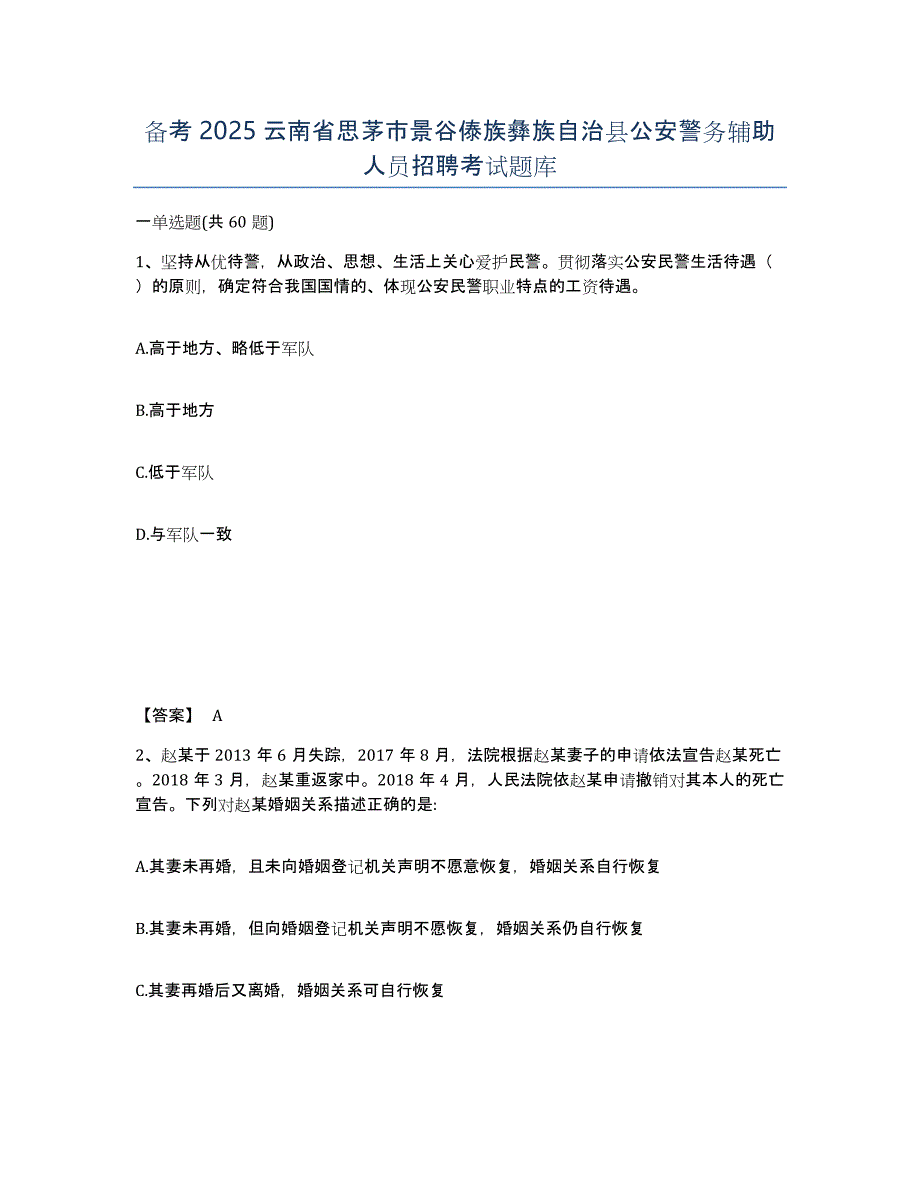 备考2025云南省思茅市景谷傣族彝族自治县公安警务辅助人员招聘考试题库_第1页