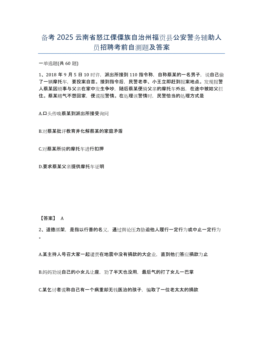 备考2025云南省怒江傈僳族自治州福贡县公安警务辅助人员招聘考前自测题及答案_第1页