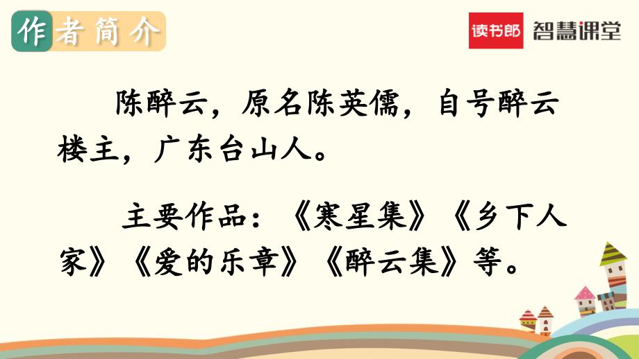 部编版2020学年小学四年级下册《乡下人家》教学课件（第一课时）_第3页