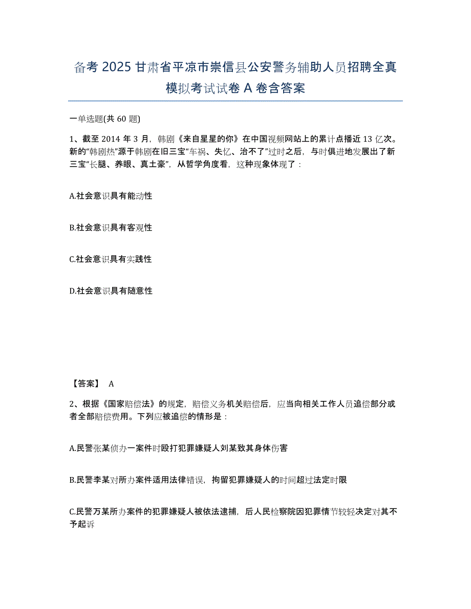 备考2025甘肃省平凉市崇信县公安警务辅助人员招聘全真模拟考试试卷A卷含答案_第1页