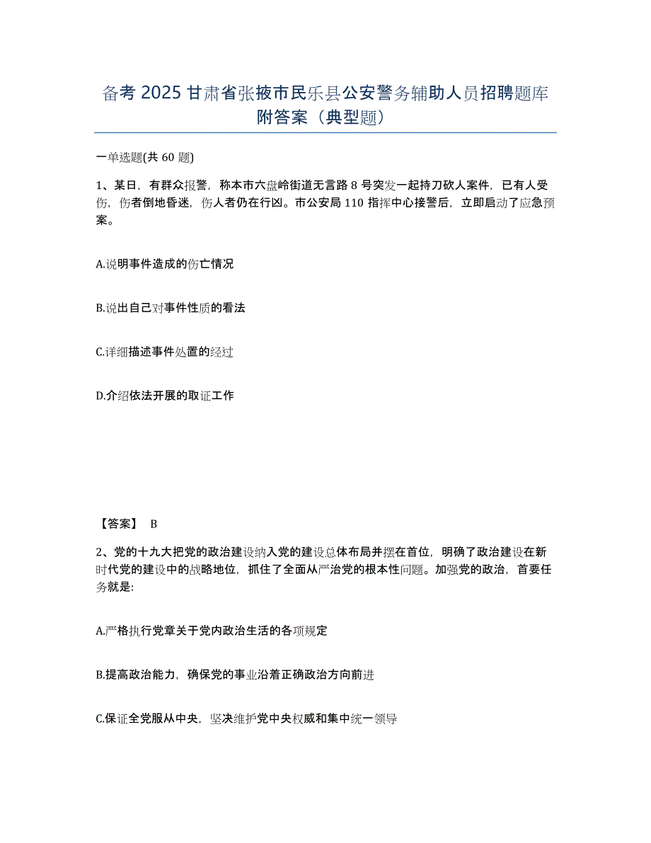 备考2025甘肃省张掖市民乐县公安警务辅助人员招聘题库附答案（典型题）_第1页