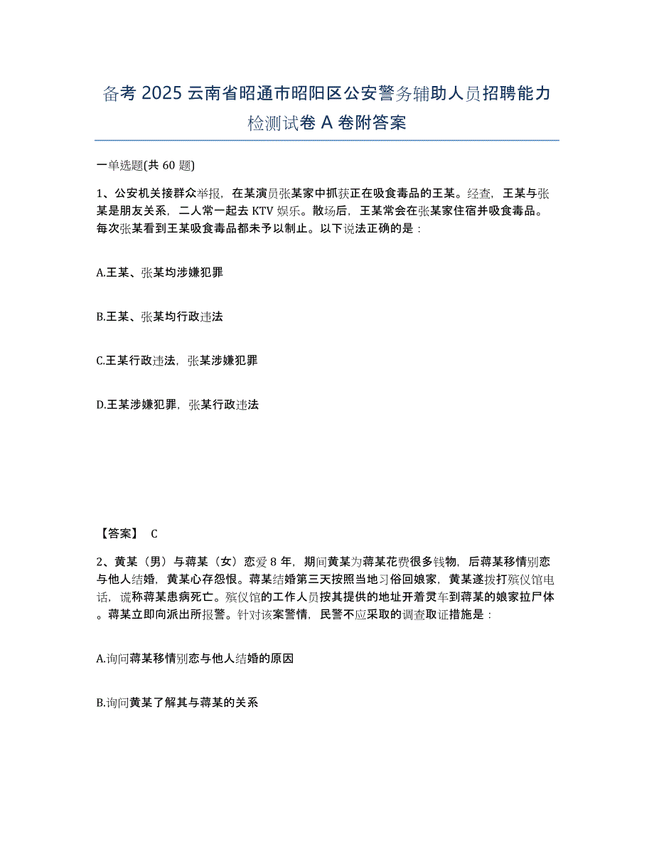 备考2025云南省昭通市昭阳区公安警务辅助人员招聘能力检测试卷A卷附答案_第1页