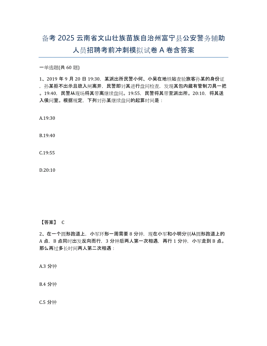 备考2025云南省文山壮族苗族自治州富宁县公安警务辅助人员招聘考前冲刺模拟试卷A卷含答案_第1页