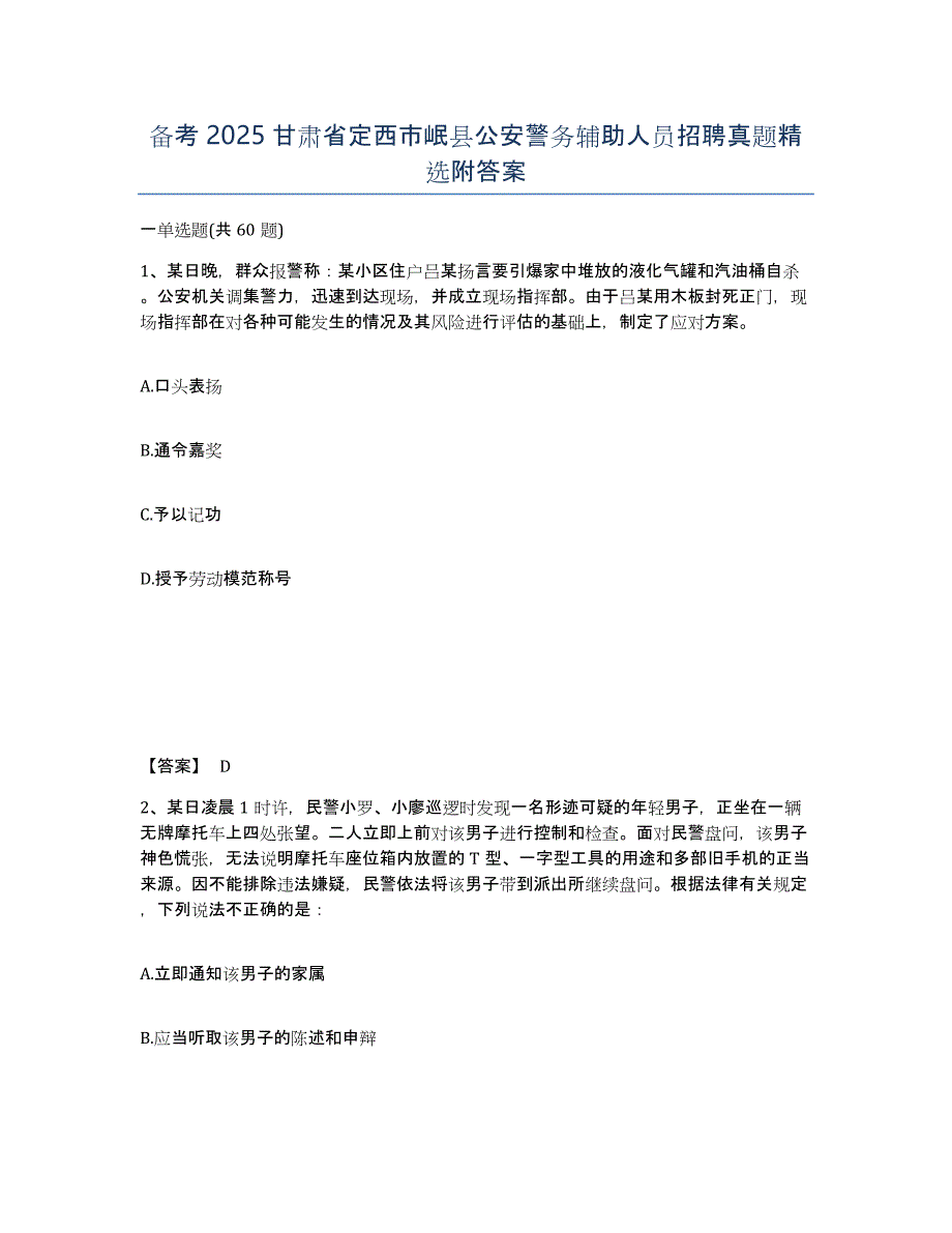 备考2025甘肃省定西市岷县公安警务辅助人员招聘真题附答案_第1页