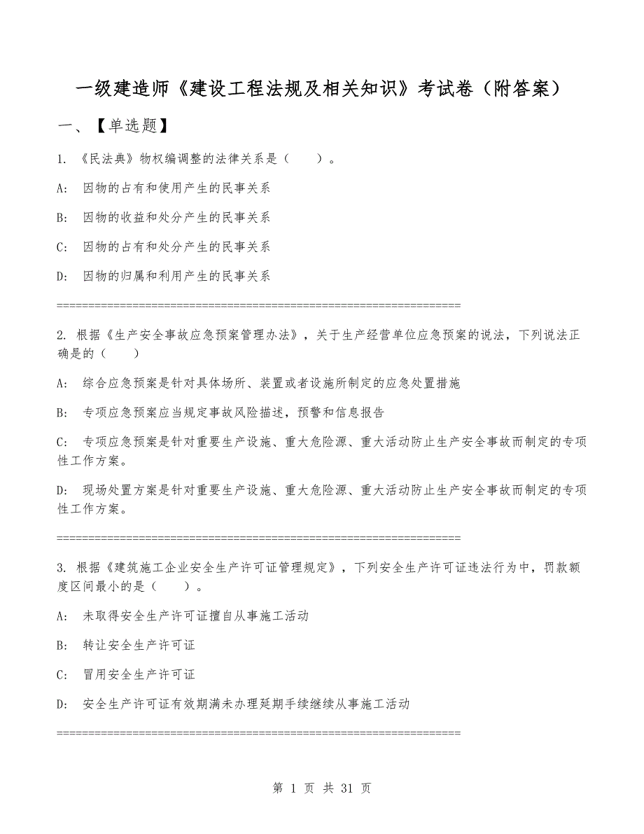 一级建造师《建设工程法规及相关知识》考试卷（附答案）_第1页