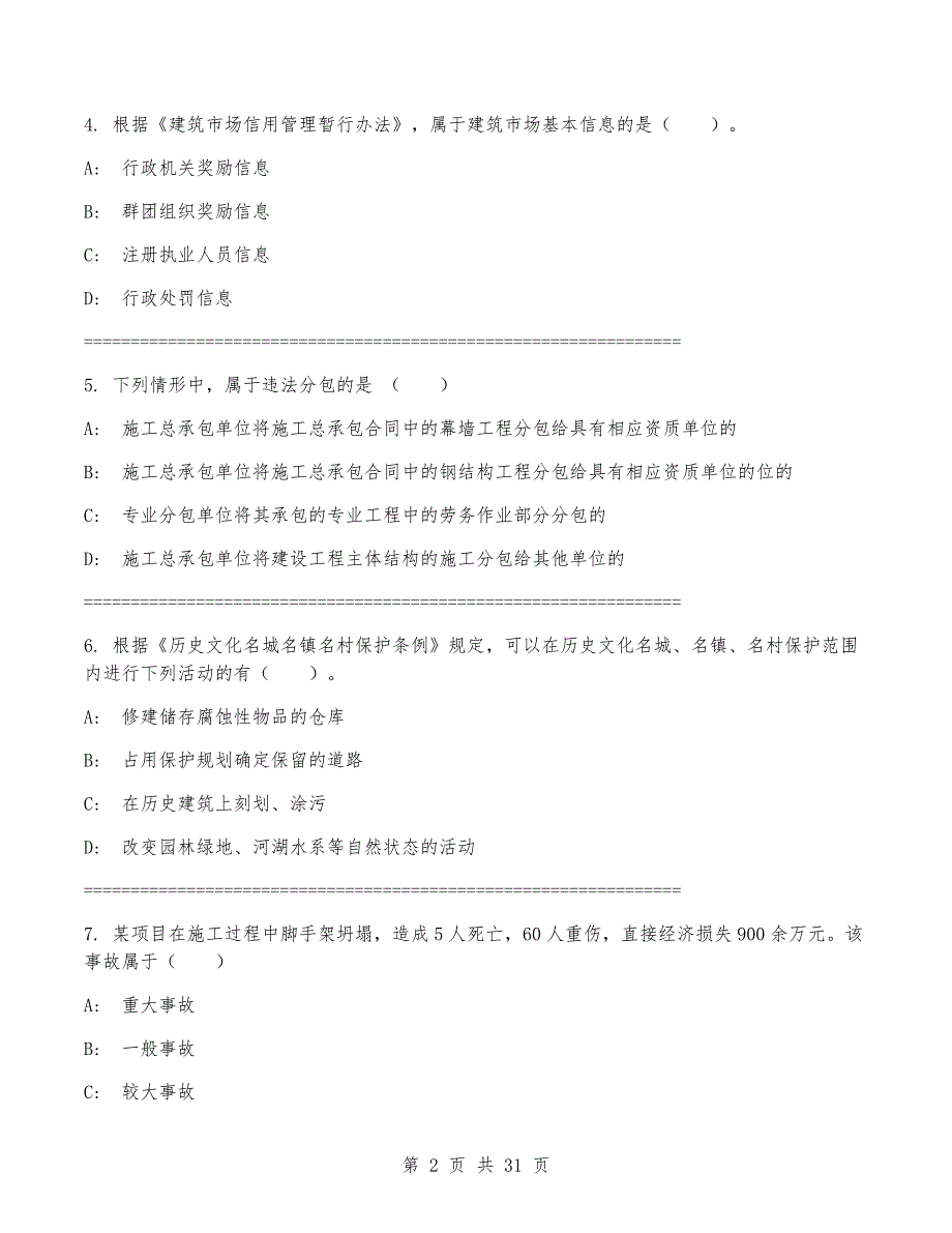 一级建造师《建设工程法规及相关知识》考试卷（附答案）_第2页