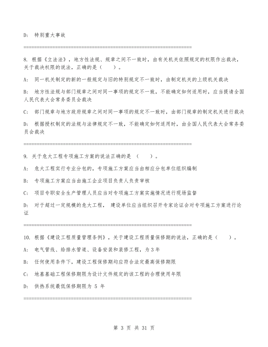 一级建造师《建设工程法规及相关知识》考试卷（附答案）_第3页