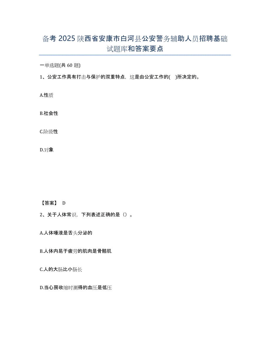 备考2025陕西省安康市白河县公安警务辅助人员招聘基础试题库和答案要点_第1页