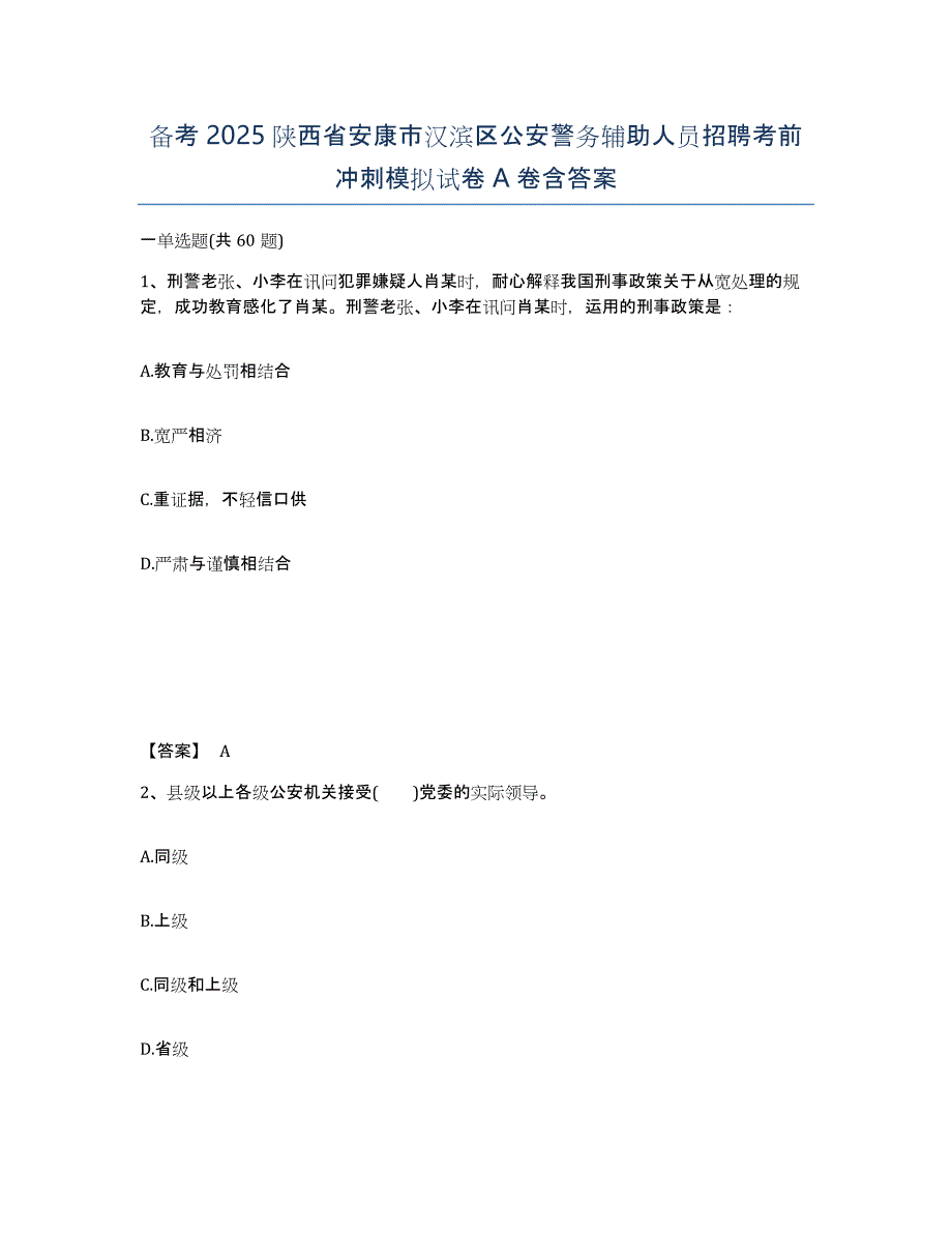 备考2025陕西省安康市汉滨区公安警务辅助人员招聘考前冲刺模拟试卷A卷含答案_第1页