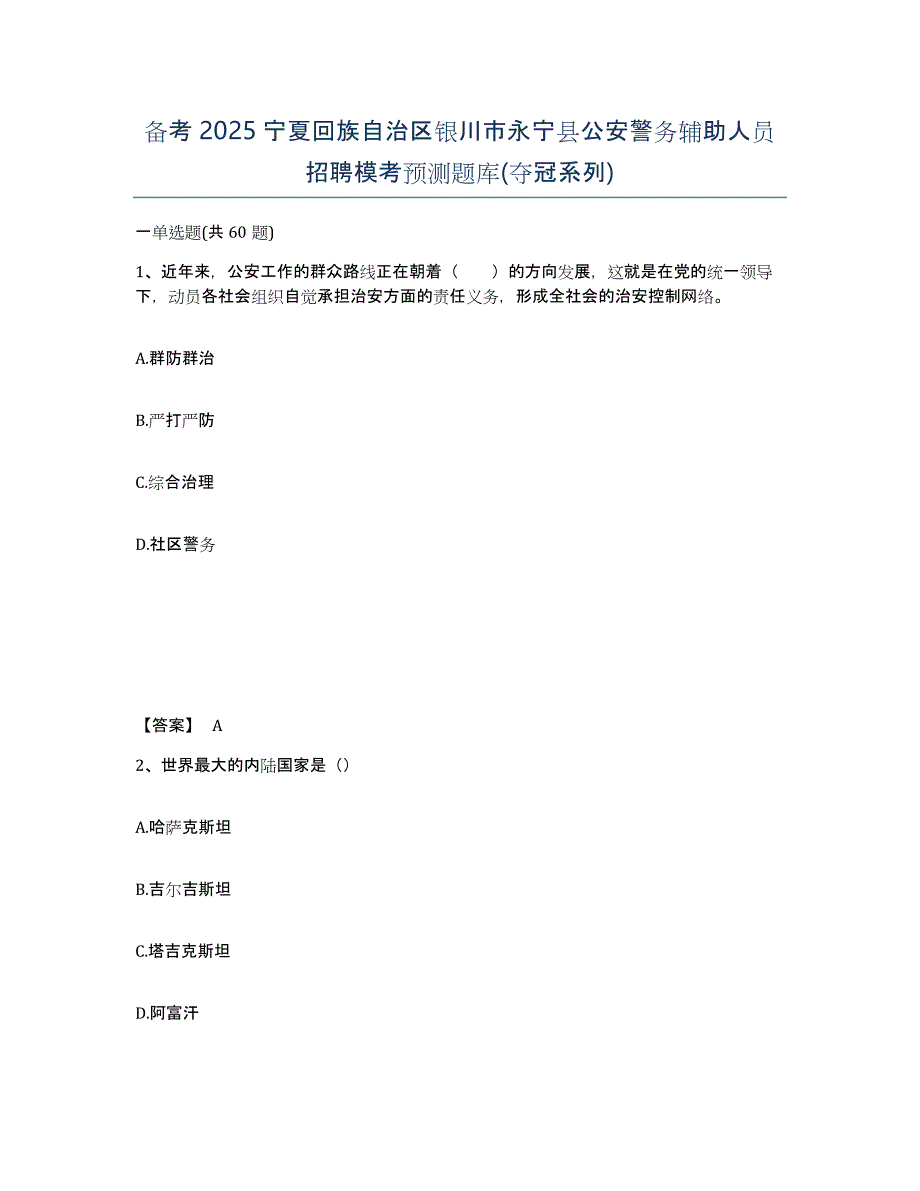 备考2025宁夏回族自治区银川市永宁县公安警务辅助人员招聘模考预测题库(夺冠系列)_第1页