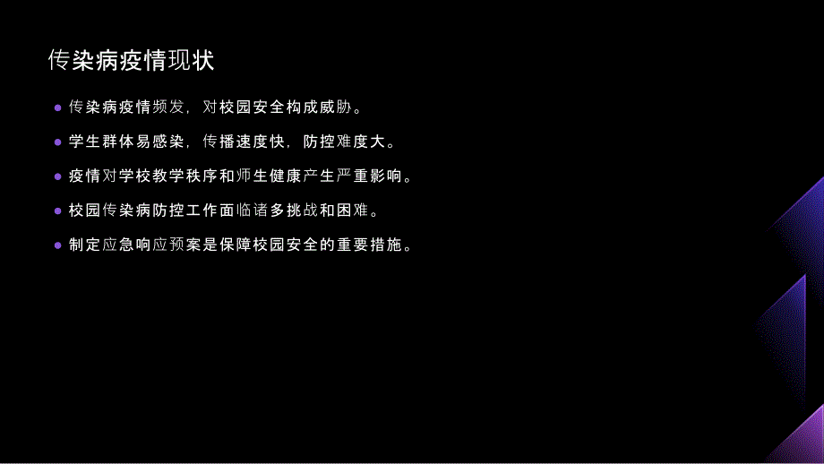 学校传染病疫情应急响应预案制定_第4页