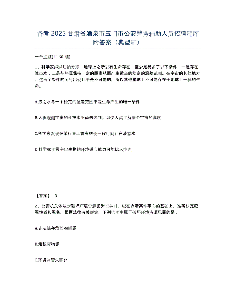 备考2025甘肃省酒泉市玉门市公安警务辅助人员招聘题库附答案（典型题）_第1页