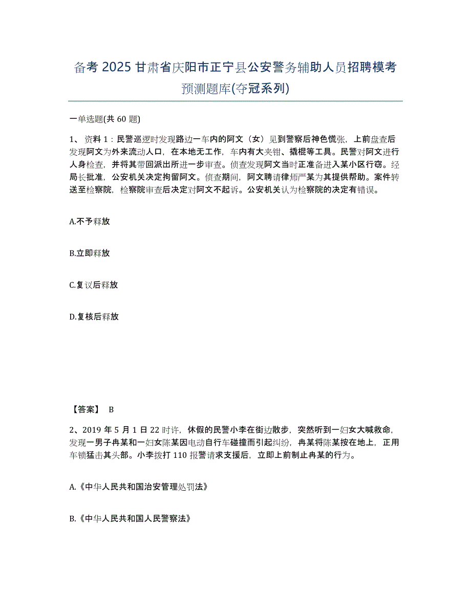 备考2025甘肃省庆阳市正宁县公安警务辅助人员招聘模考预测题库(夺冠系列)_第1页