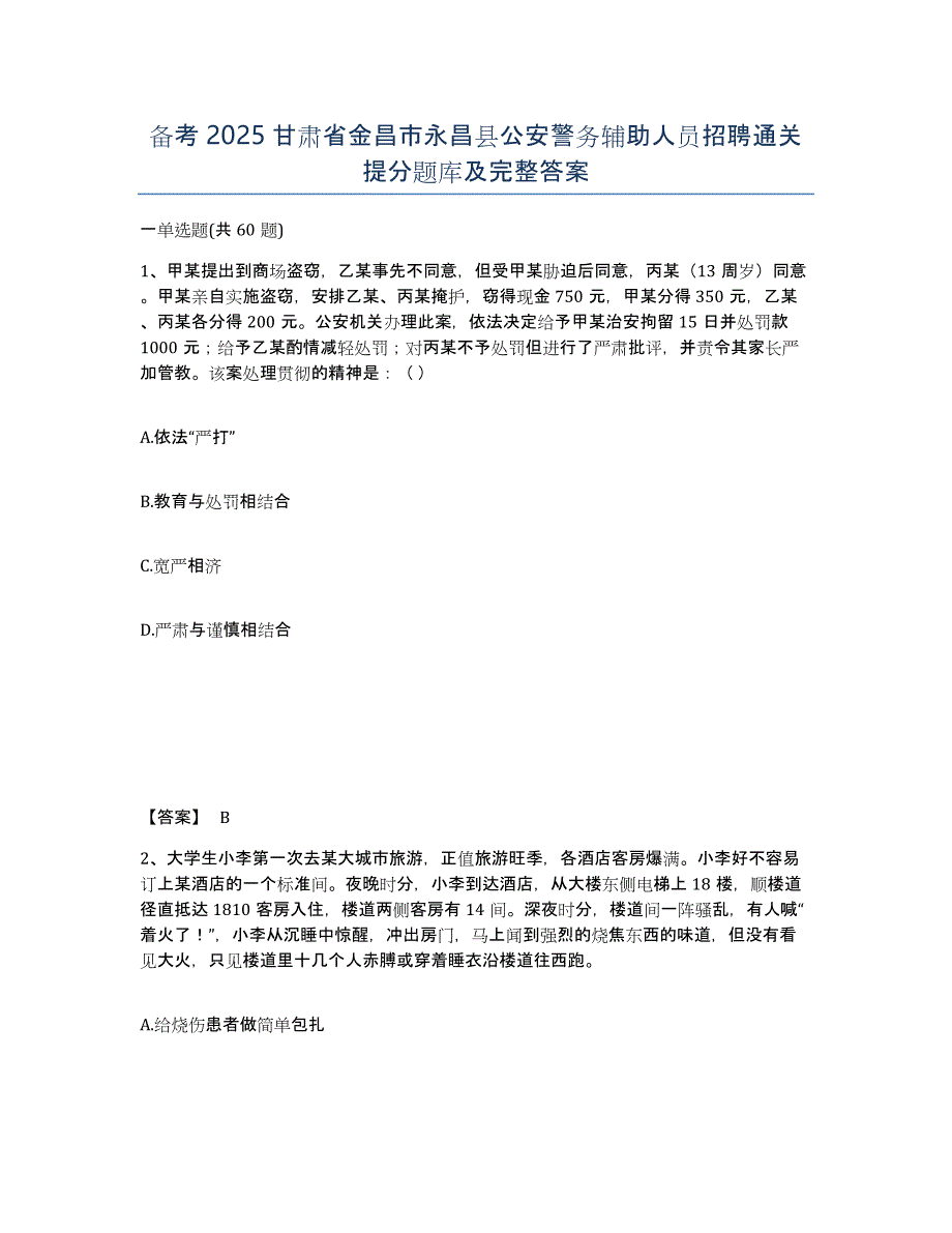 备考2025甘肃省金昌市永昌县公安警务辅助人员招聘通关提分题库及完整答案_第1页