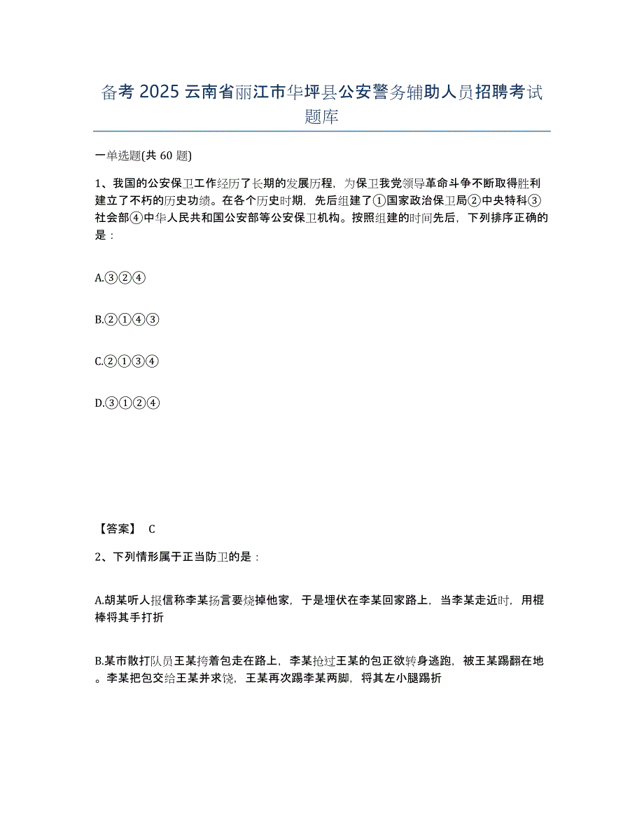 备考2025云南省丽江市华坪县公安警务辅助人员招聘考试题库_第1页