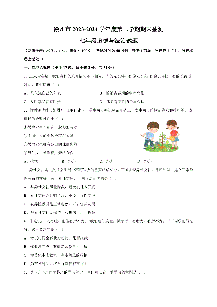 江苏省徐州市2023-2024学年七年级下学期期末道德与法治试卷（含答案解析）_第1页