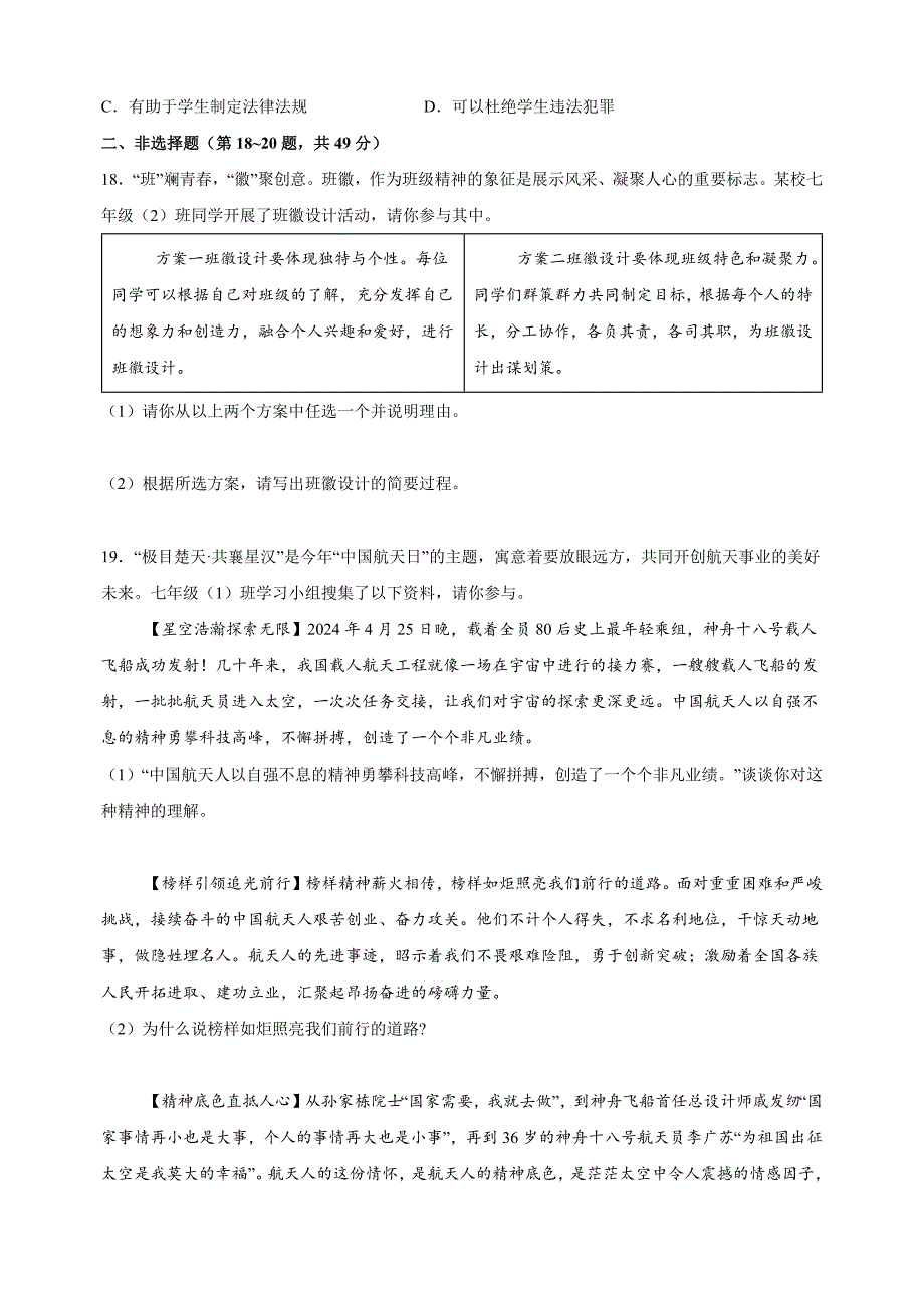 江苏省徐州市2023-2024学年七年级下学期期末道德与法治试卷（含答案解析）_第4页