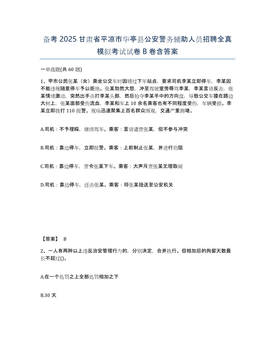 备考2025甘肃省平凉市华亭县公安警务辅助人员招聘全真模拟考试试卷B卷含答案_第1页