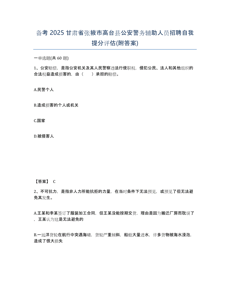 备考2025甘肃省张掖市高台县公安警务辅助人员招聘自我提分评估(附答案)_第1页