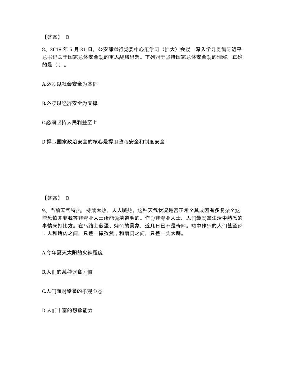 备考2025云南省思茅市普洱哈尼族彝族自治县公安警务辅助人员招聘提升训练试卷A卷附答案_第5页